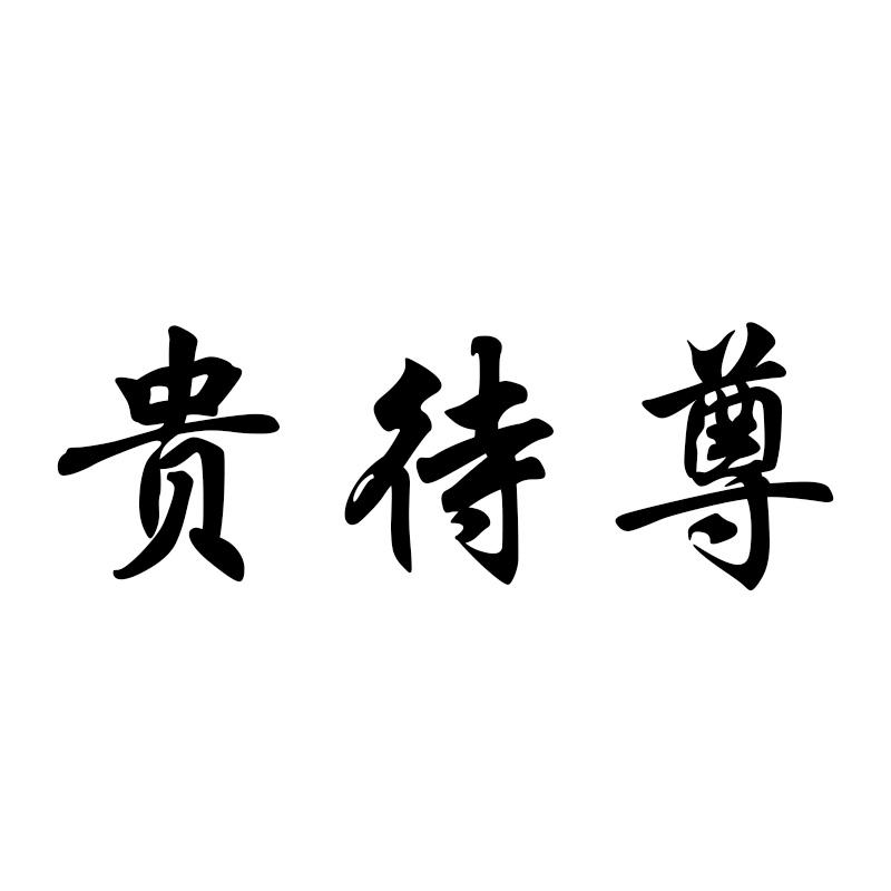 贵待尊