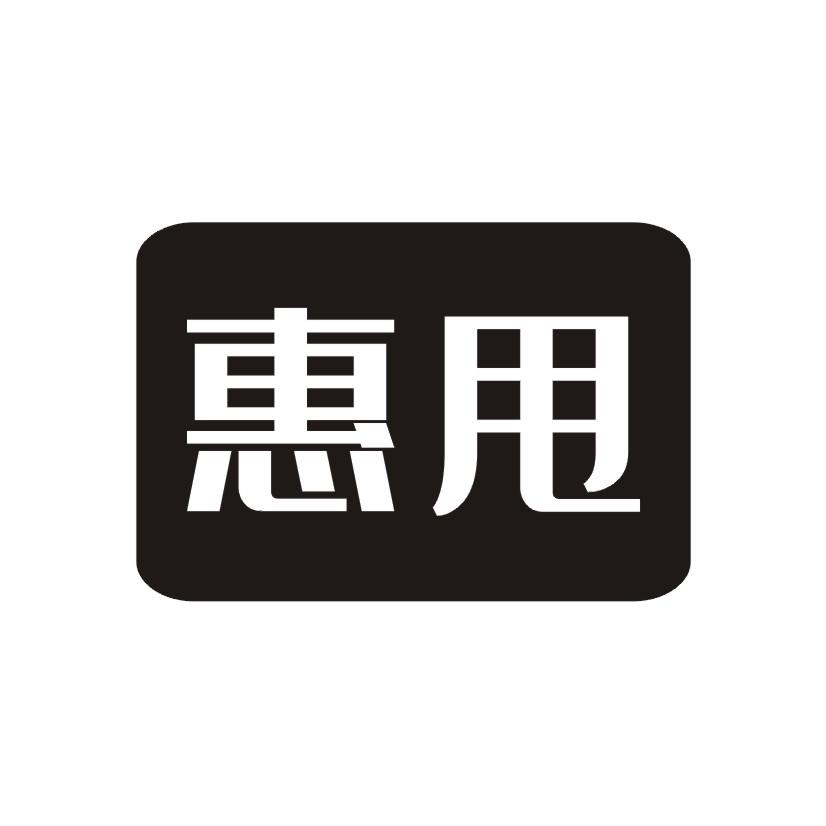 惠甩