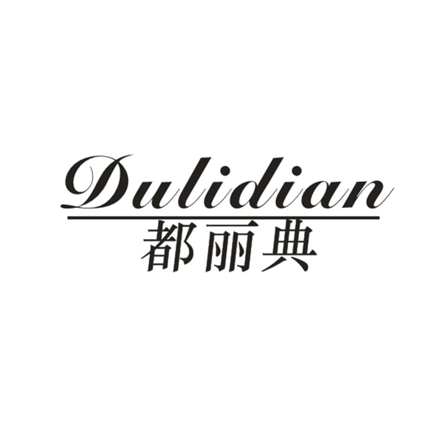 都丽典