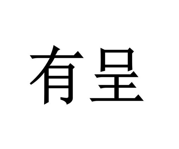 有呈