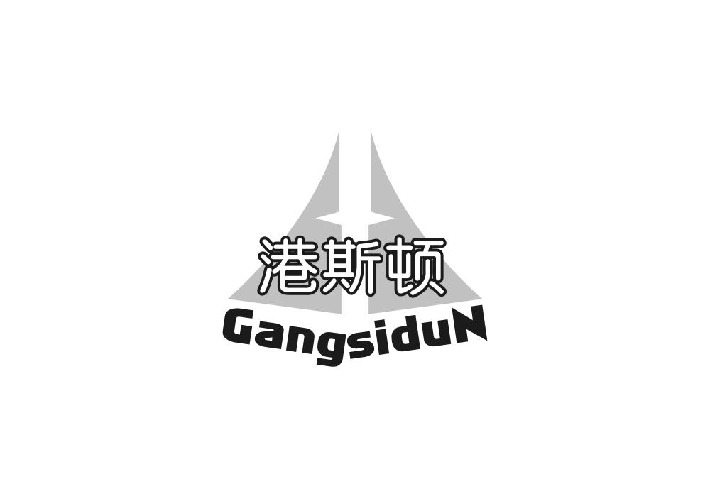 港斯顿