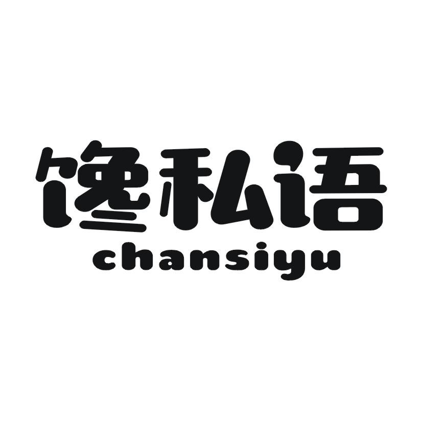 馋私语