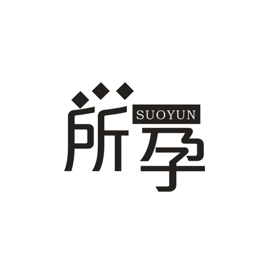 所孕