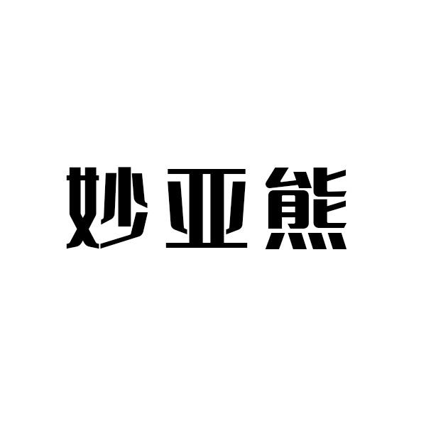 妙亚熊