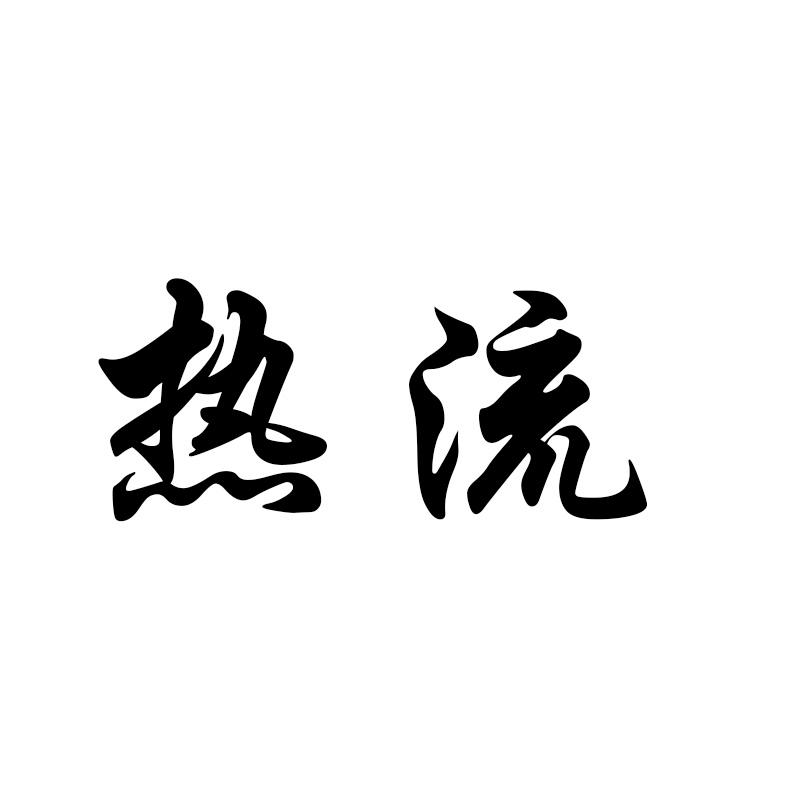 热流