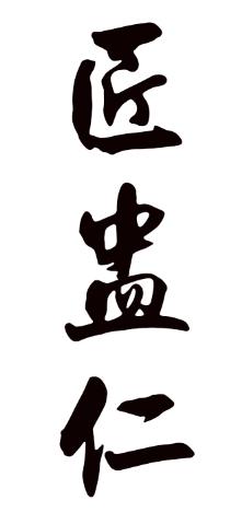 匠盅仁 