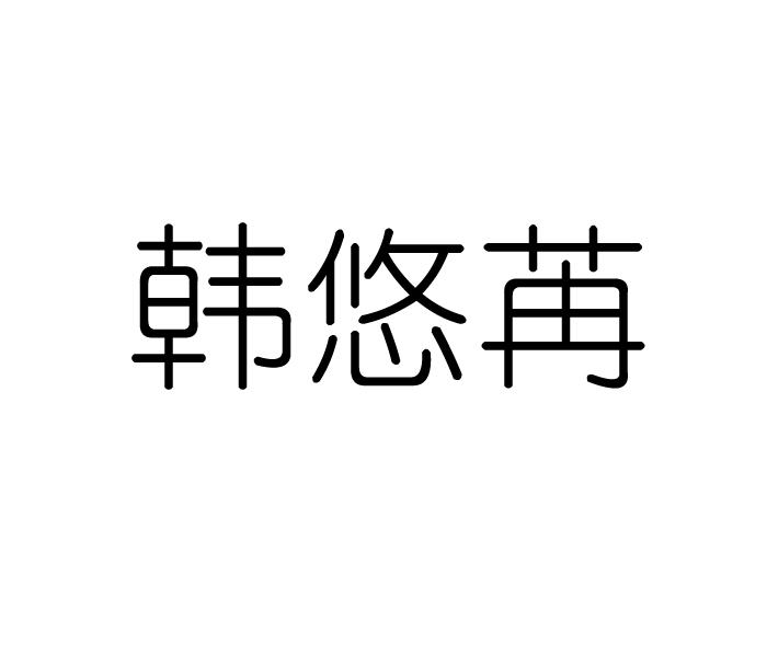 韩悠苒