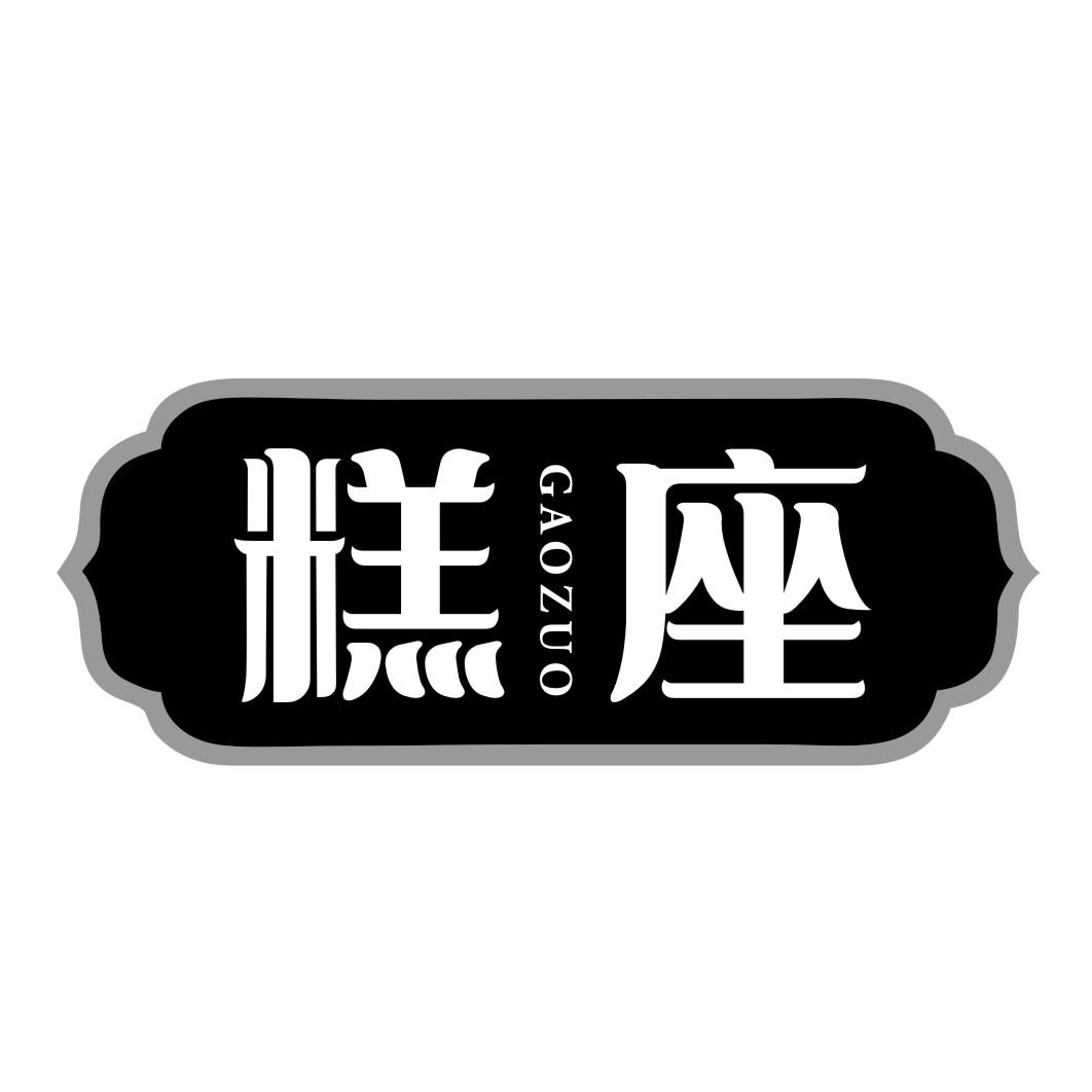 糕座GAOZUO