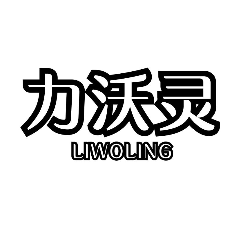 力沃灵