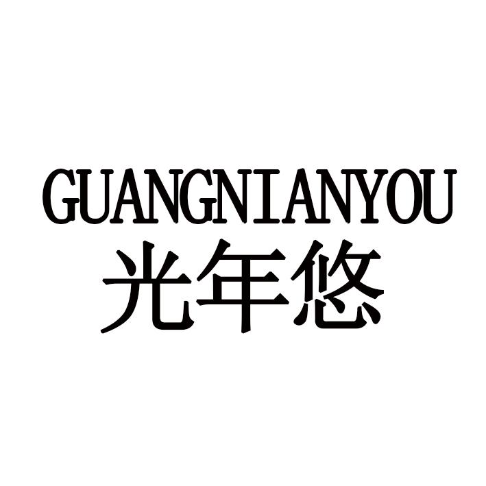 光年悠