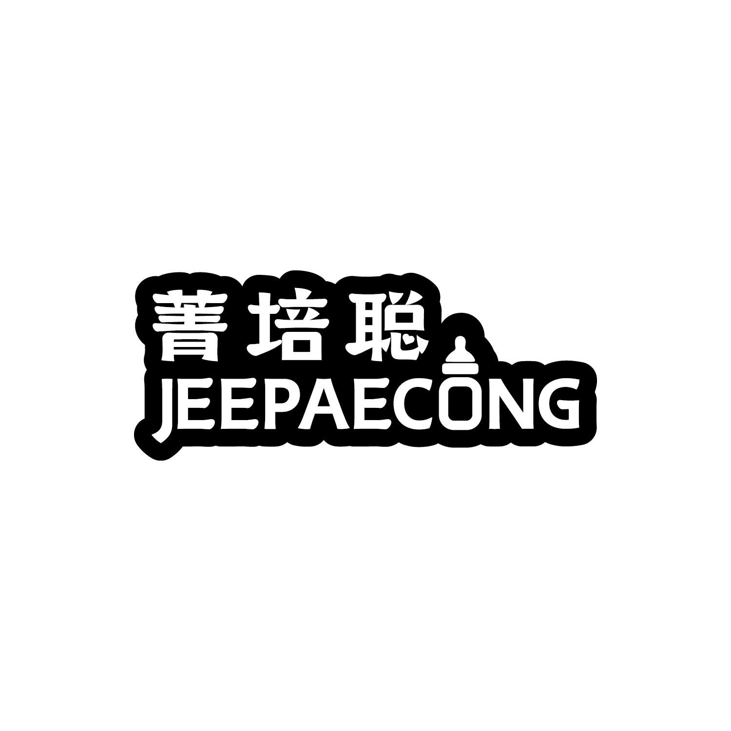菁培聪 JEEPAECONG