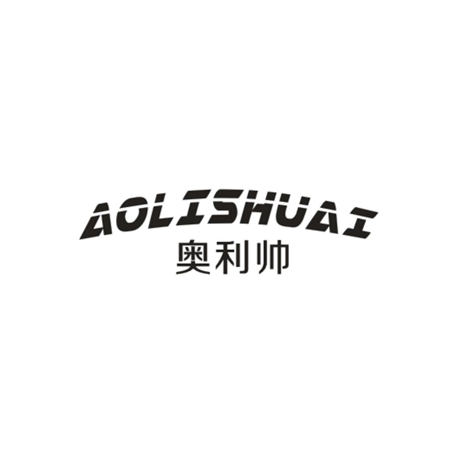 奥利帅AOLISHUAI