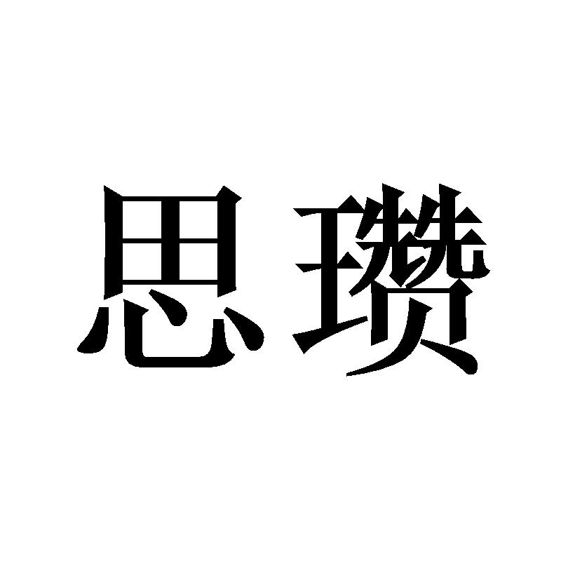 思瓒