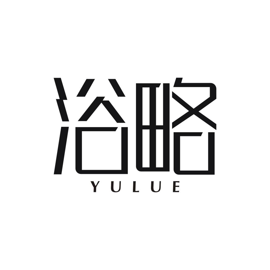 浴略YULUE