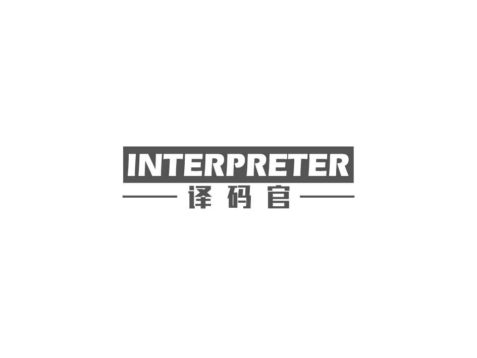 译码官 INTERPRETER