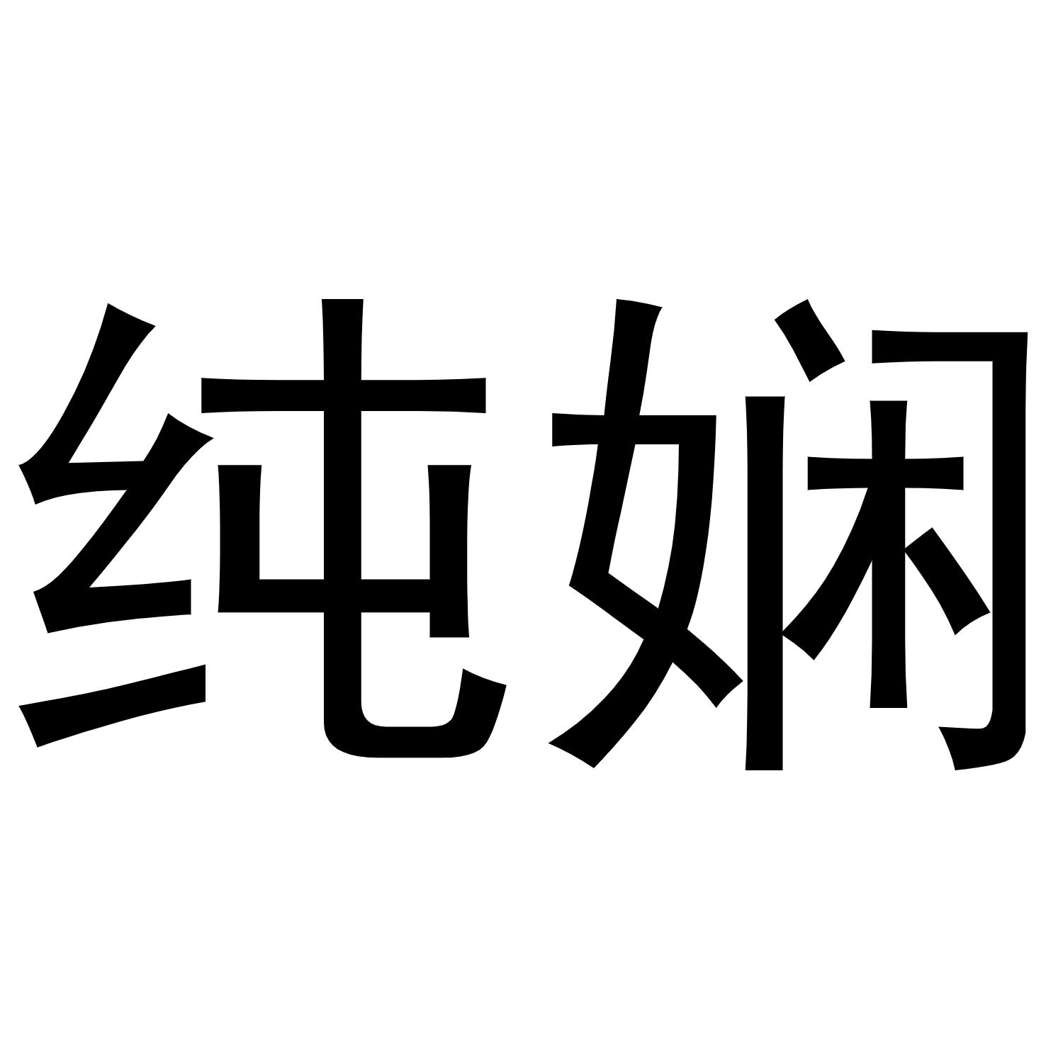 纯娴