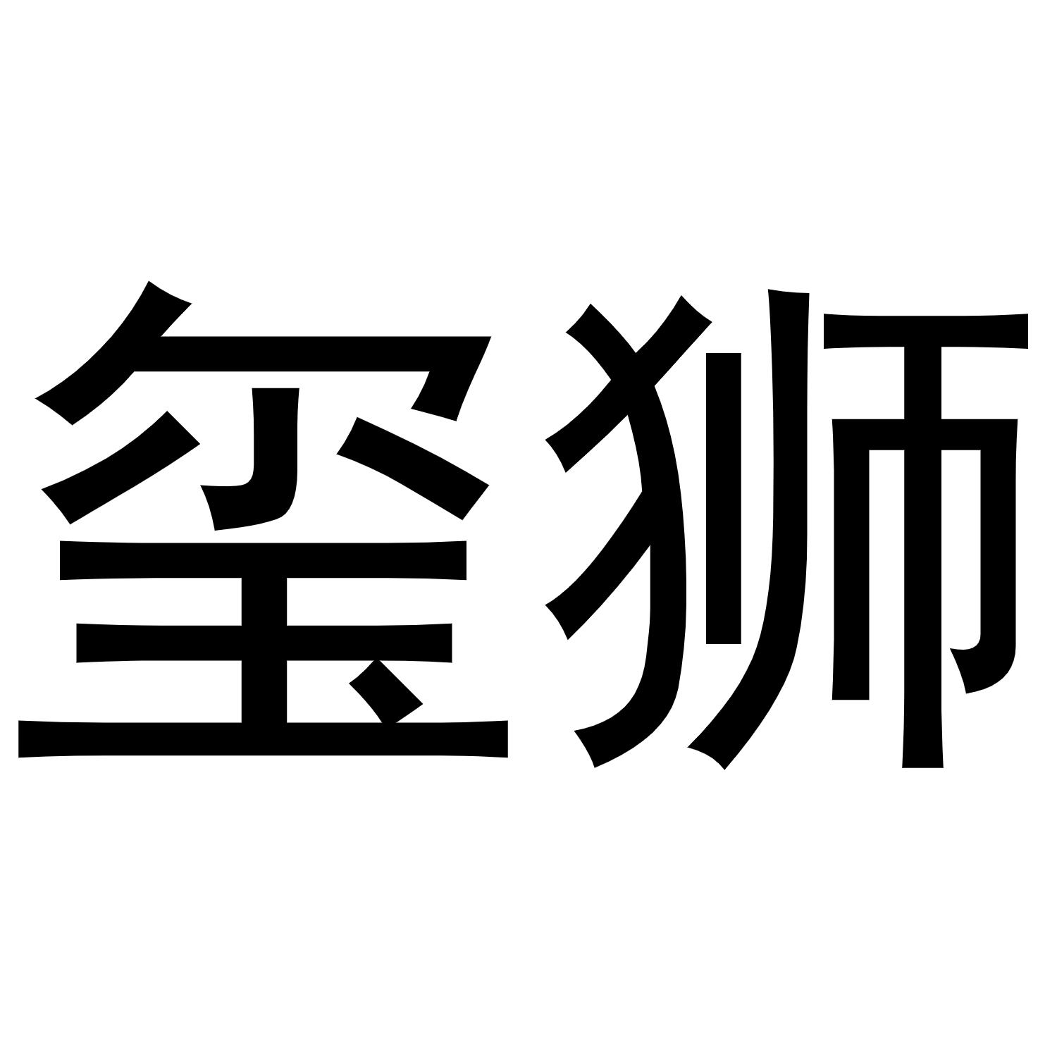 玺狮