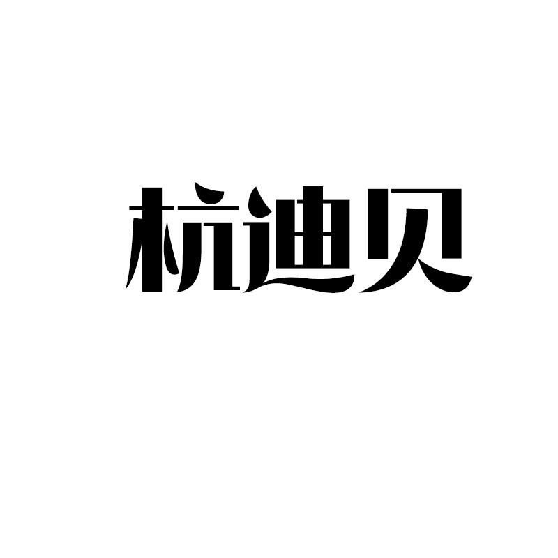 杭迪贝