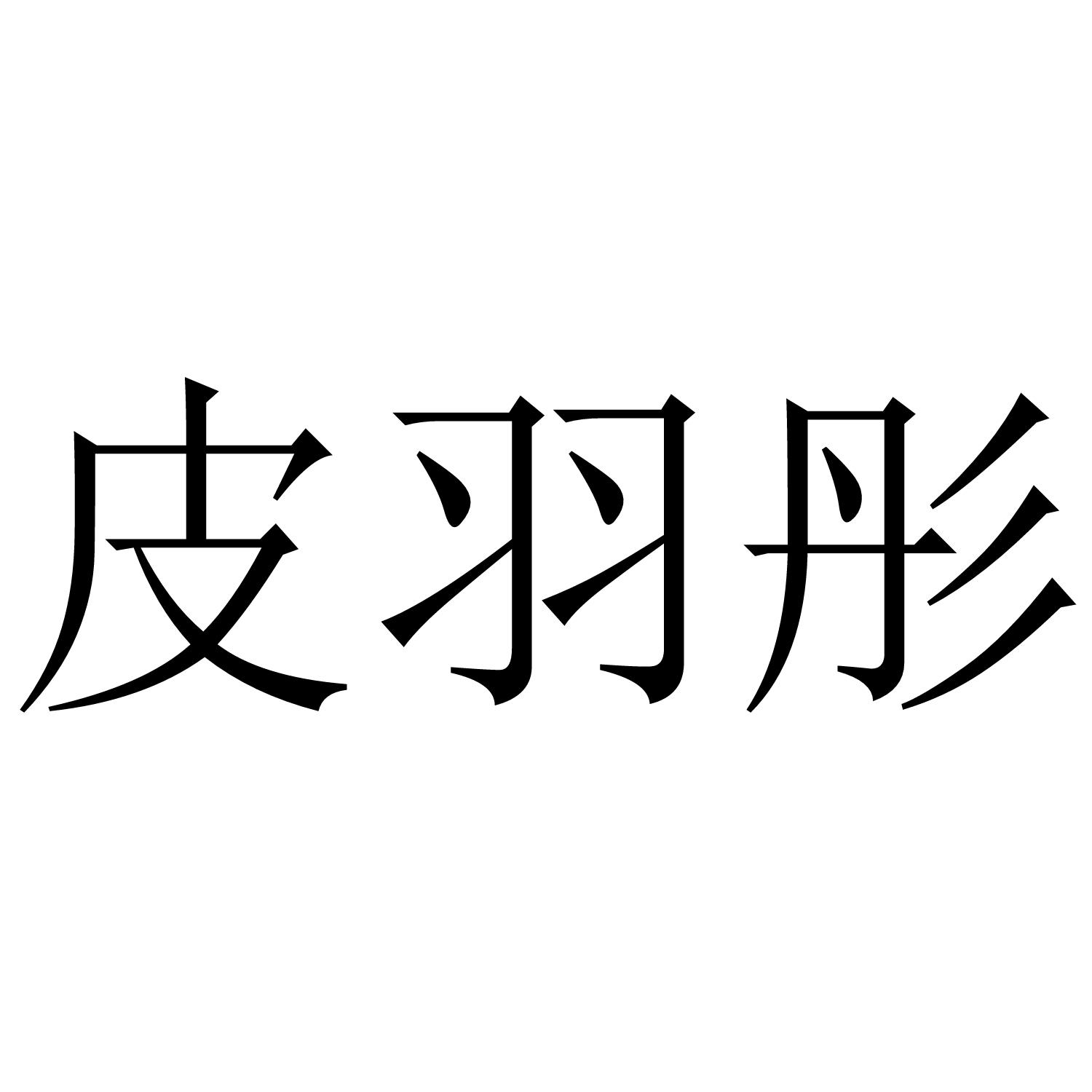 皮羽彤