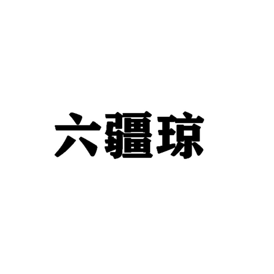 六疆琼