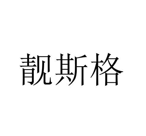 靓斯格