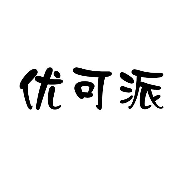 优可派