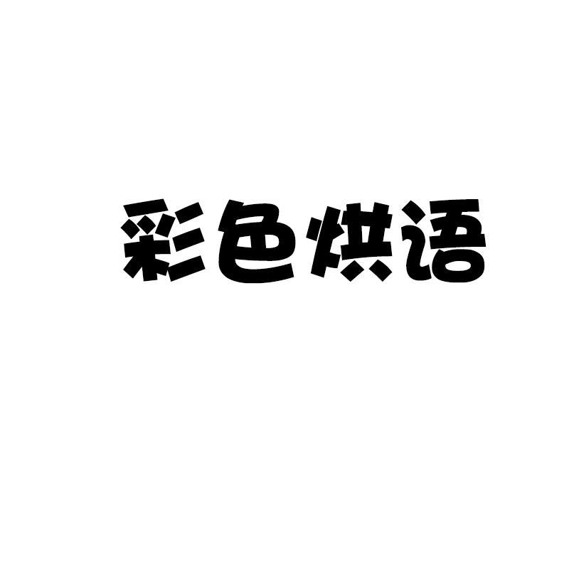 彩色烘语