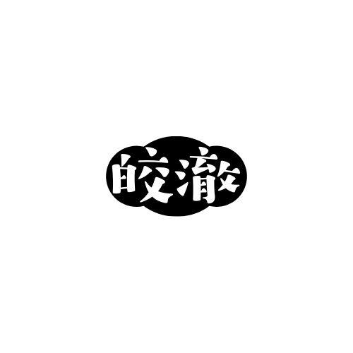 皎澈