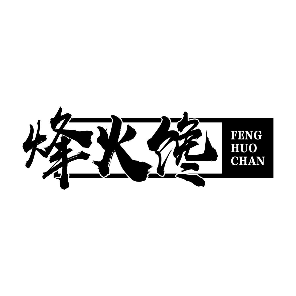 烽火馋
FENGHUOCHAN