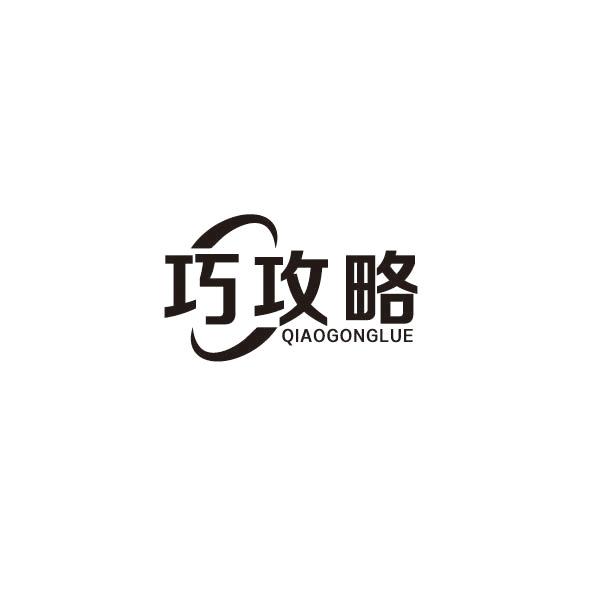 巧攻略