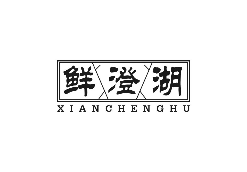 鲜澄湖