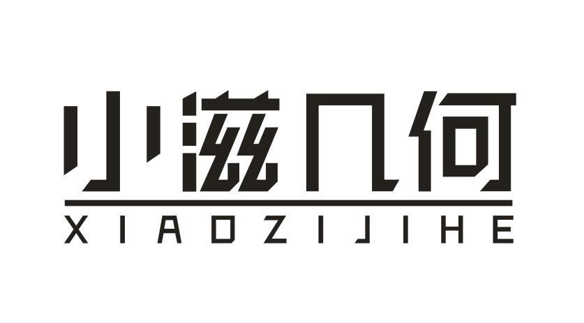 小滋几何 
