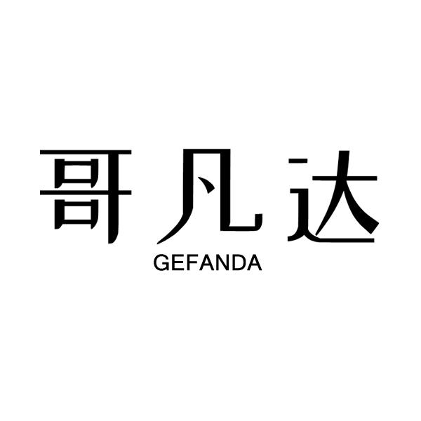 哥凡达
