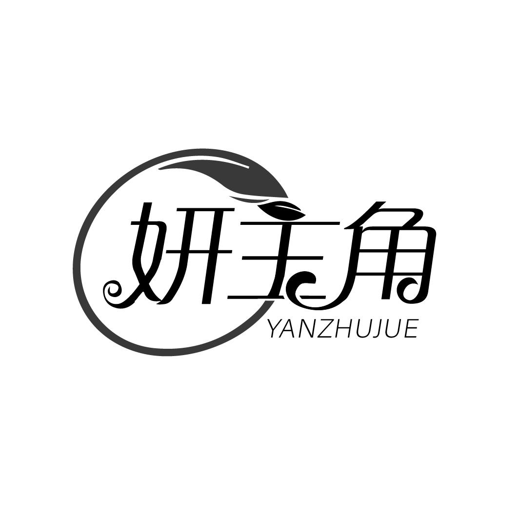 妍主角
