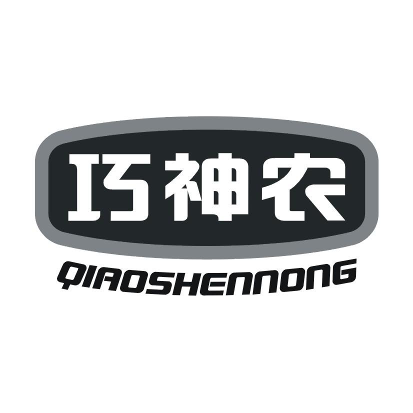 巧神农