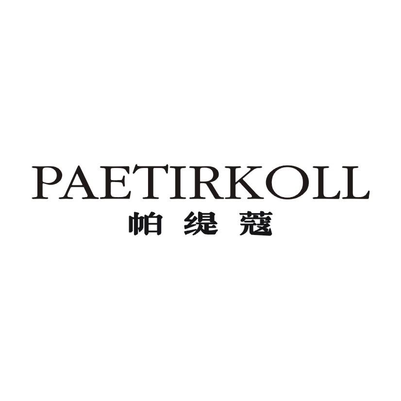 帕缇蔻 PAETIRKOLL