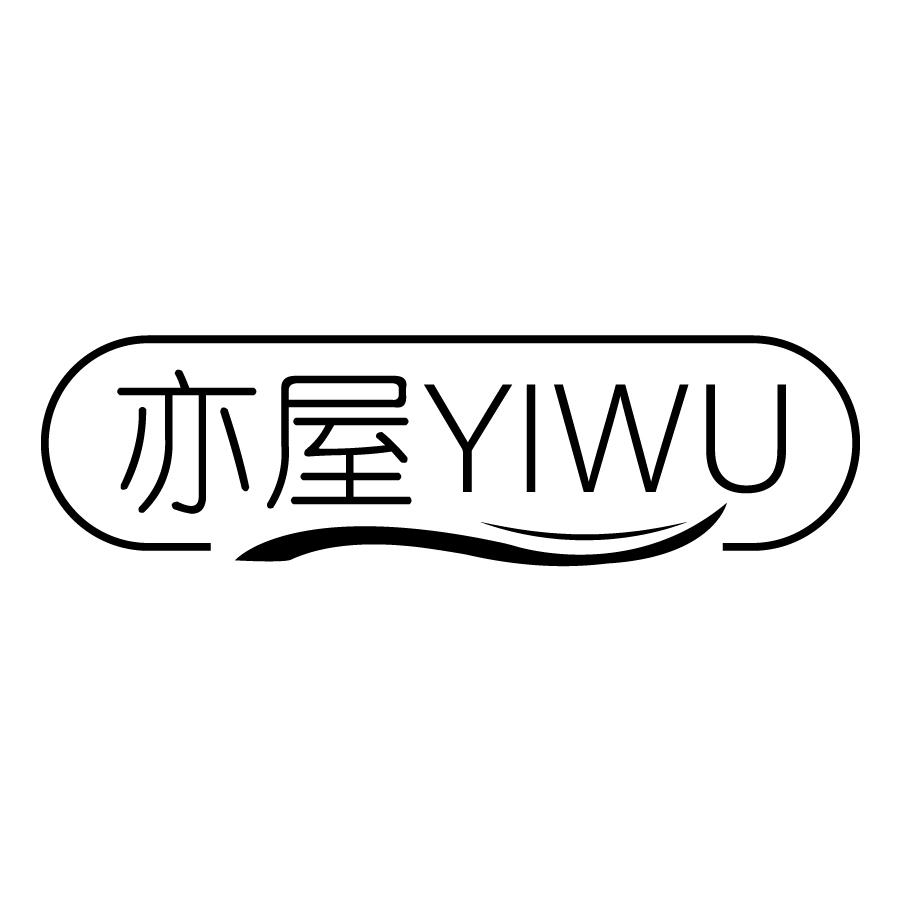 亦屋YIWU