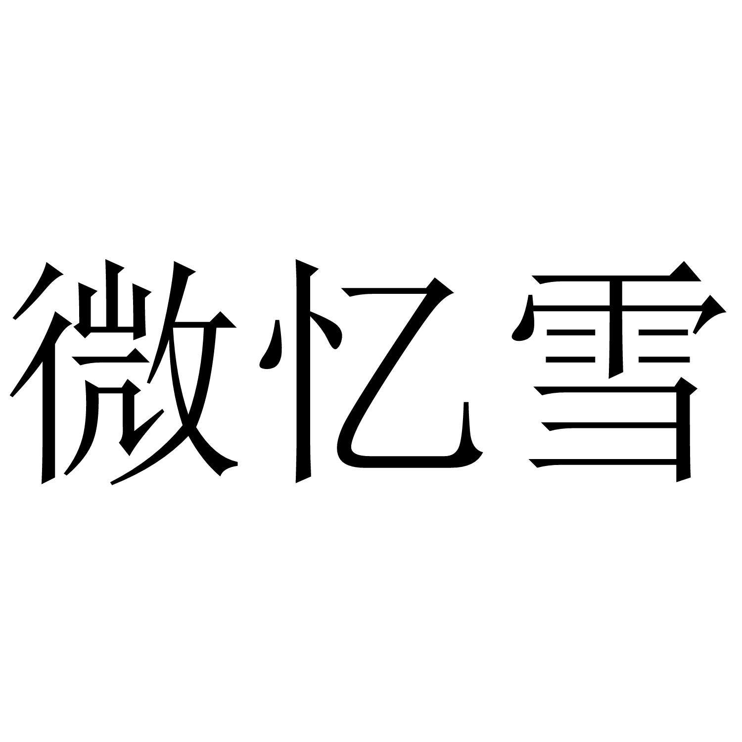 微忆雪