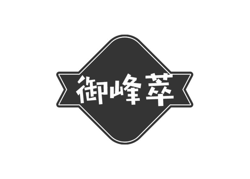 御峰萃
