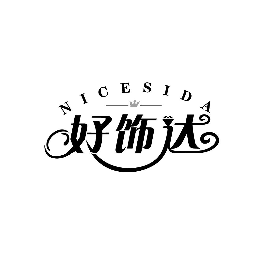 好饰达
NICESIDA