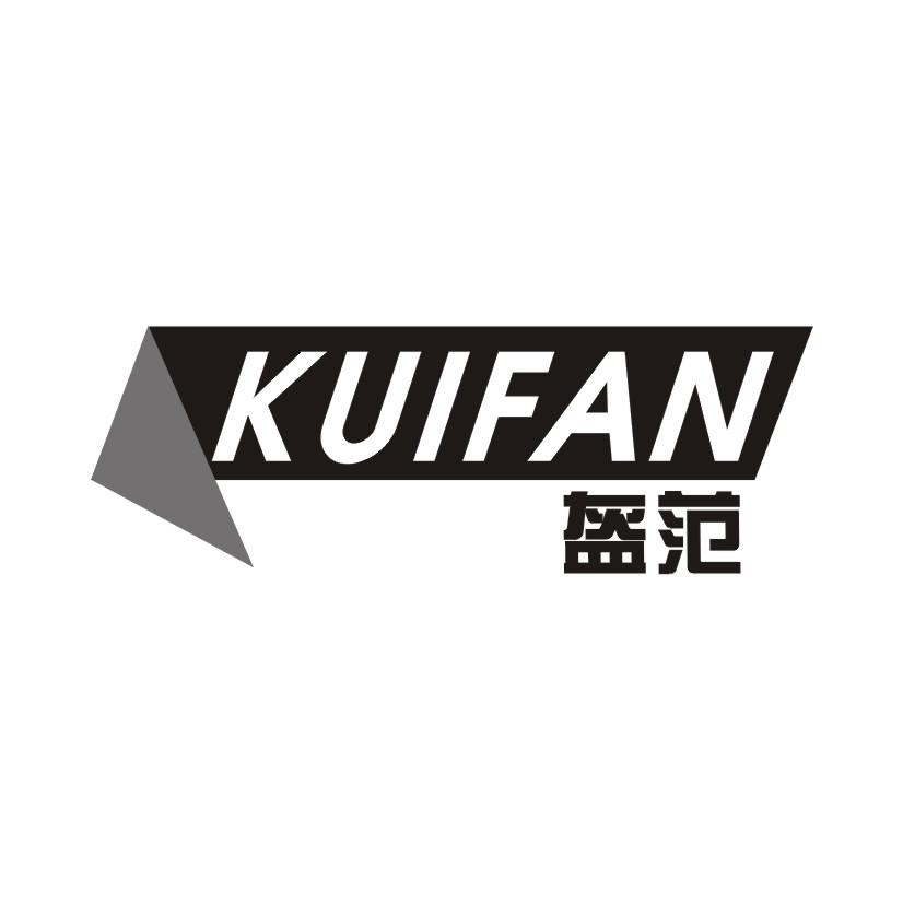 盔范