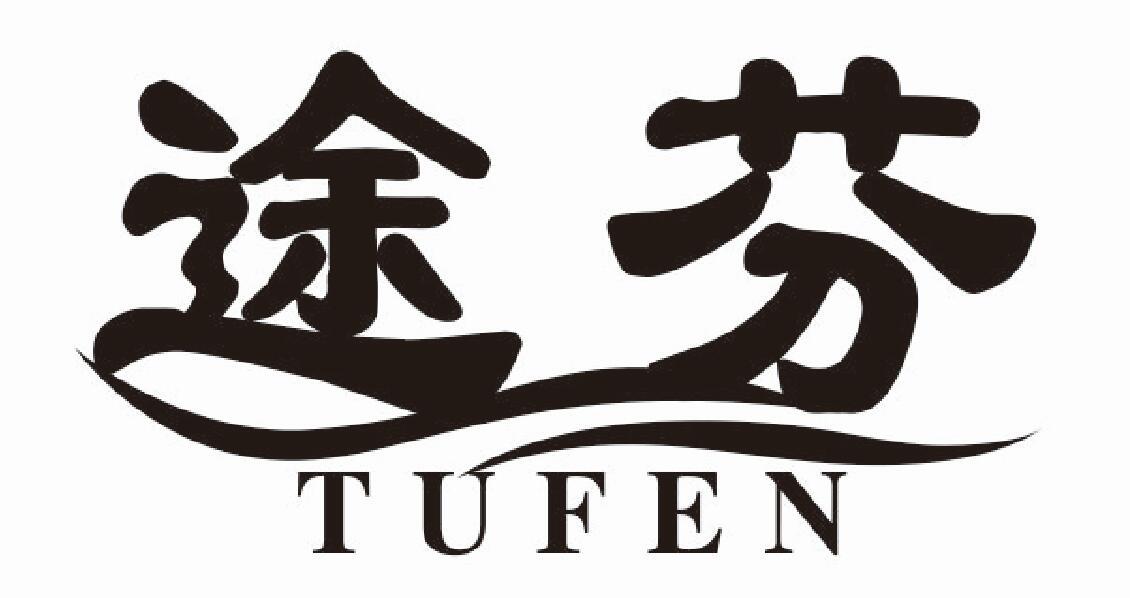 途芬tufen