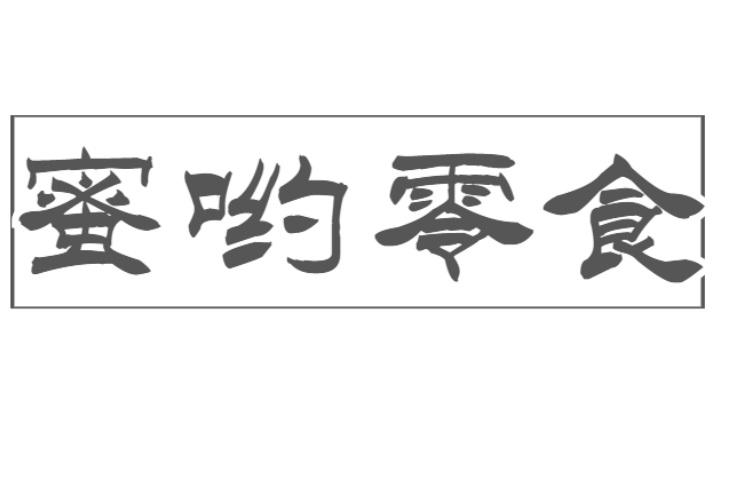 蜜哟零食