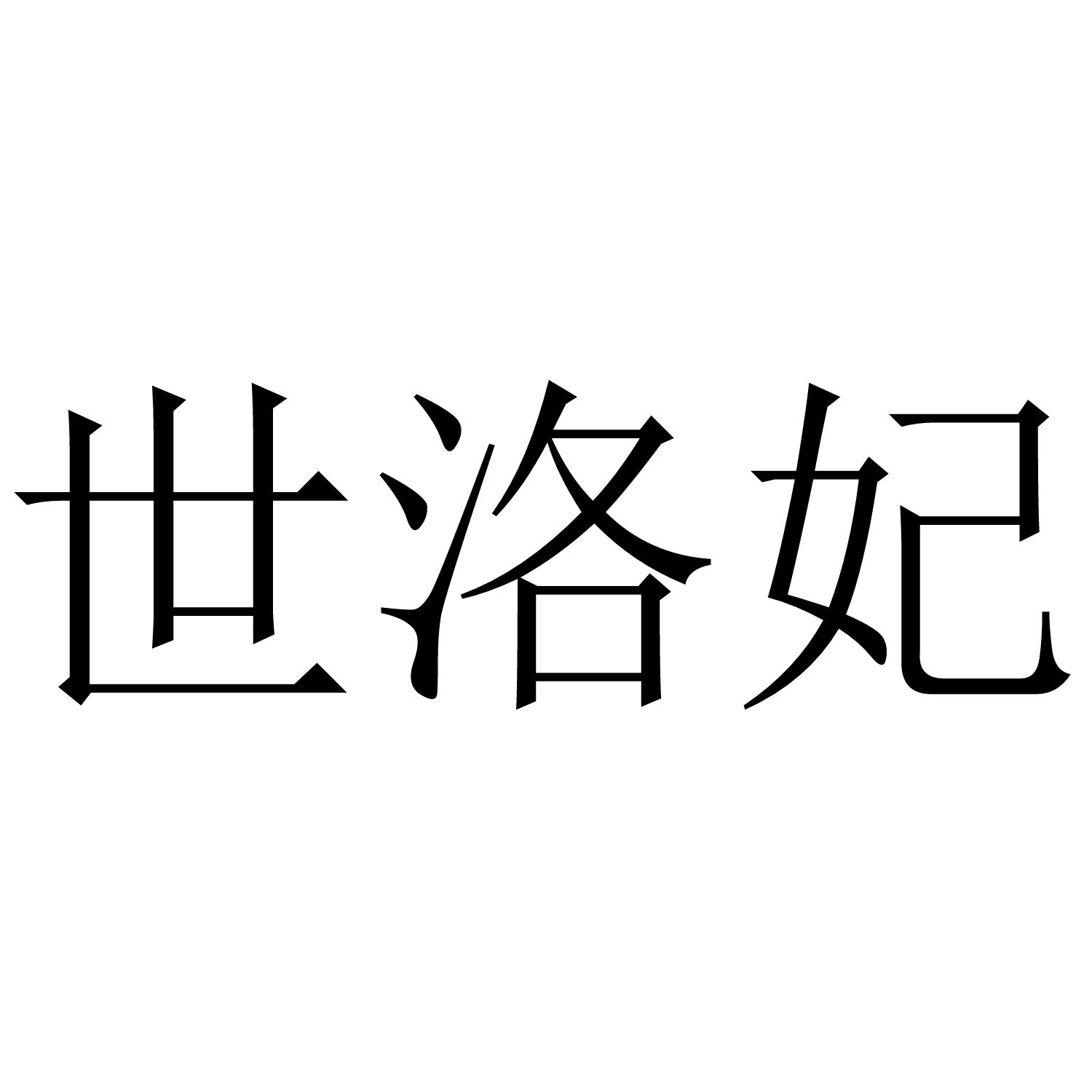 世洛妃
