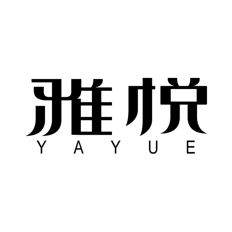 雅悦