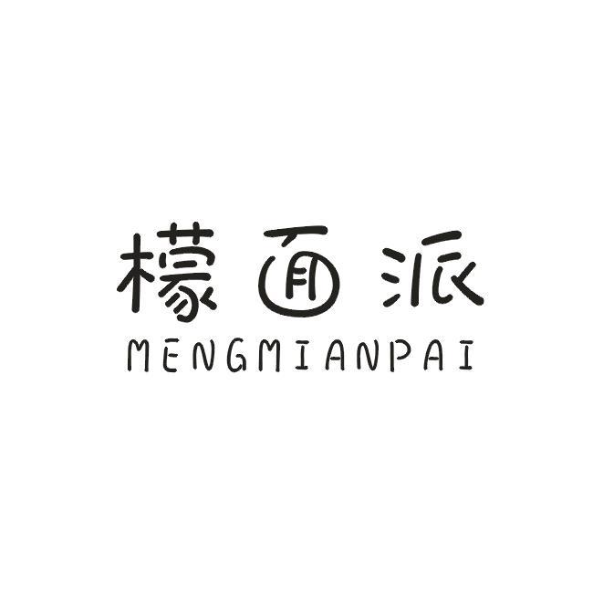 檬面派
MENGMIANPAI