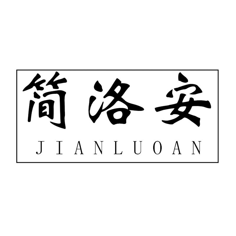 简洛安