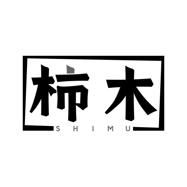 柿木SHIMU