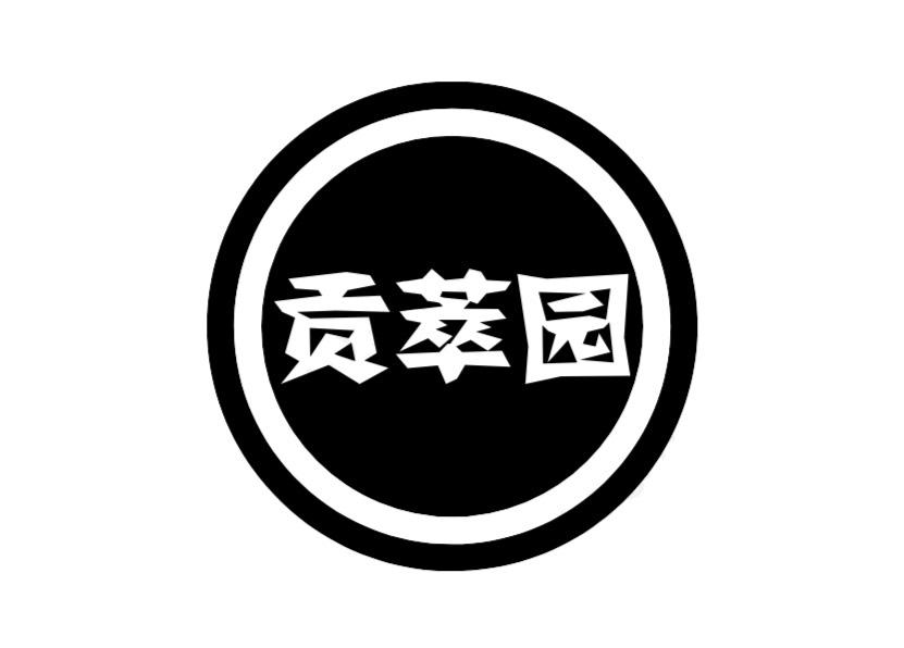 贡萃园
