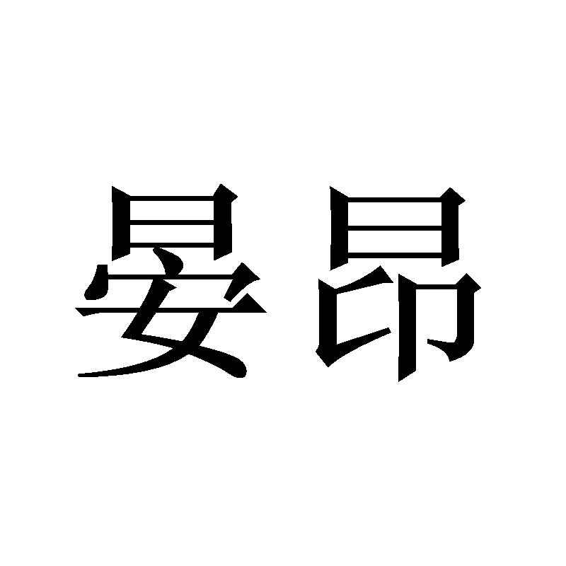 晏昂